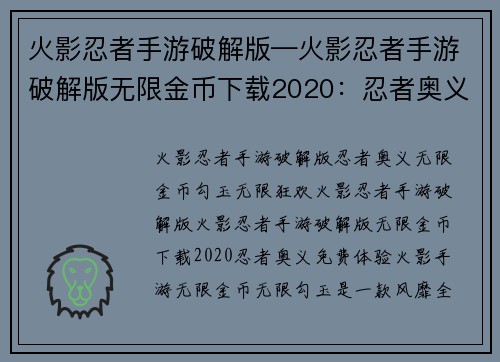 火影忍者手游破解版—火影忍者手游破解版无限金币下载2020:忍者奥义,免费体验火影手游无限金币无限勾玉 火影忍者手游破解版—火影忍者手游破解版无限金币下载2020:忍者奥义,免费体验火影手游无限金币无限勾玉