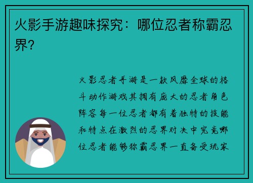 火影手游趣味探究:哪位忍者称霸忍界? 火影手游趣味探究:哪位忍者称霸忍界?