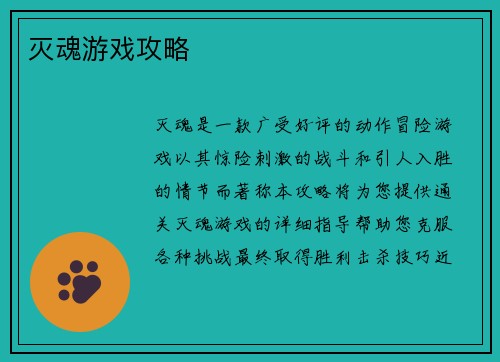 灭魂游戏攻略 灭魂游戏攻略