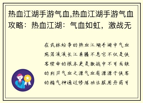 热血江湖手游气血,热血江湖手游气血攻略:热血江湖:气血如虹,激战无双 热血江湖手游气血,热血江湖手游气血攻略:热血江湖:气血如虹,激战无双