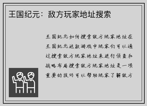 王国纪元:敌方玩家地址搜索 王国纪元:敌方玩家地址搜索