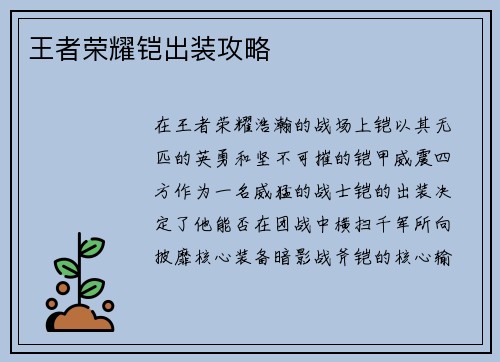 王者荣耀铠出装攻略 王者荣耀铠出装攻略
