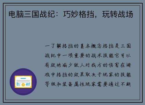 电脑三国战纪:巧妙格挡,玩转战场 电脑三国战纪:巧妙格挡,玩转战场