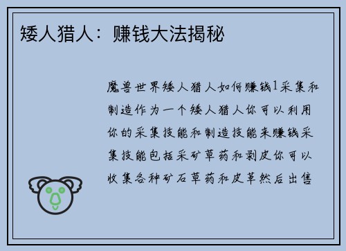 矮人猎人:赚钱大法揭秘 矮人猎人:赚钱大法揭秘