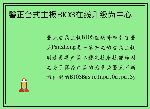磐正台式主板BIOS在线升级为中心 磐正台式主板BIOS在线升级为中心