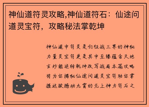 神仙道符灵攻略,神仙道符石:仙途问道灵宝符,攻略秘法掌乾坤 神仙道符灵攻略,神仙道符石:仙途问道灵宝符,攻略秘法掌乾坤