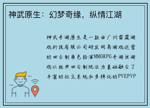 神武原生:幻梦奇缘,纵情江湖 神武原生:幻梦奇缘,纵情江湖