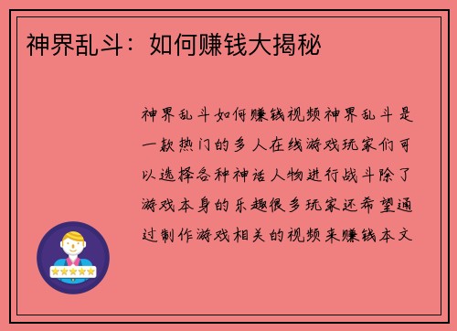 神界乱斗:如何赚钱大揭秘 神界乱斗:如何赚钱大揭秘