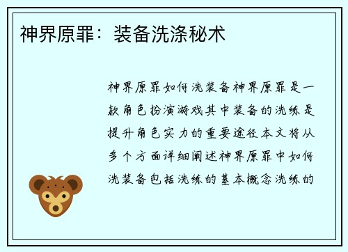 神界原罪:装备洗涤秘术 神界原罪:装备洗涤秘术