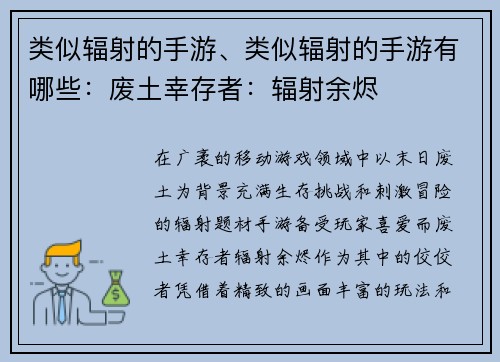 类似辐射的手游、类似辐射的手游有哪些:废土幸存者:辐射余烬
