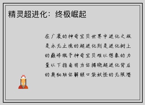 精灵超进化:终极崛起