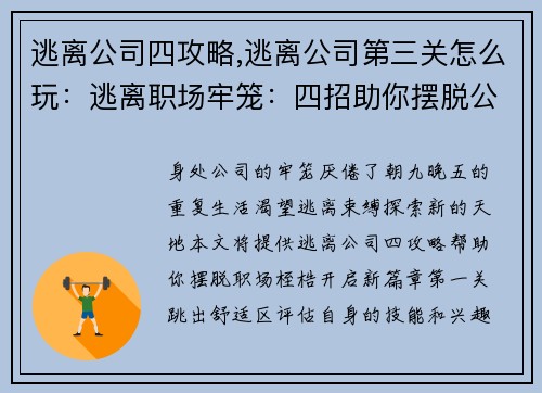 逃离公司四攻略,逃离公司第三关怎么玩：逃离职场牢笼：四招助你摆脱公司束缚