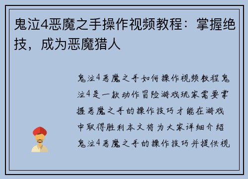 鬼泣4恶魔之手操作视频教程：掌握绝技，成为恶魔猎人