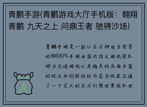 青鹏手游(青鹏游戏大厅手机版：翱翔青鹏 九天之上 问鼎王者 驰骋沙场)