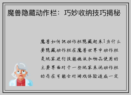 魔兽隐藏动作栏：巧妙收纳技巧揭秘