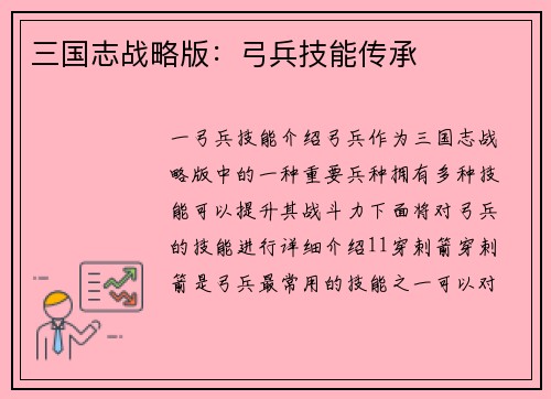 三国志战略版：弓兵技能传承