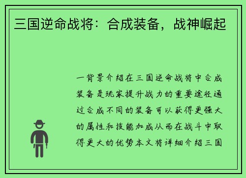 三国逆命战将：合成装备，战神崛起